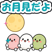 お月見だよ