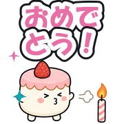 おめでとう!