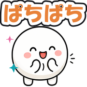 ぱちぱち