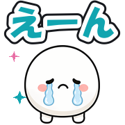 えーん