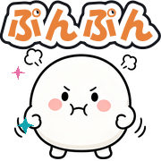 ぷんぷん