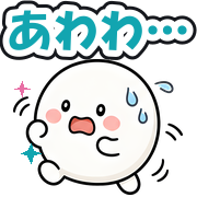 あわわ…