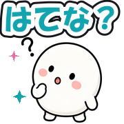 はてな?