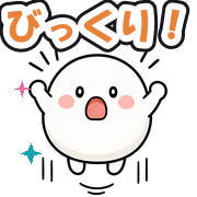 びっくり!
