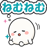 ねむねむ