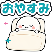 おやすみ