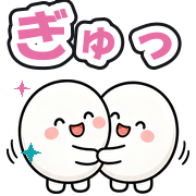 ぎゅっ