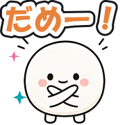 だめー!