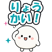 りょうかい!