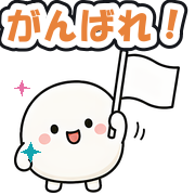 がんばれ!