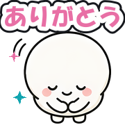 ありがとう