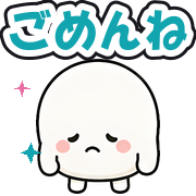 ごめんね