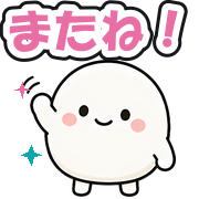 またね!