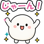 じゃーん!