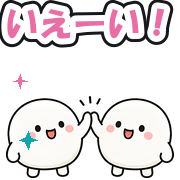 いえーい!
