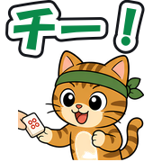 チー!