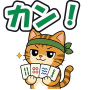 カン!