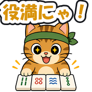 役満にゃ!