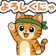 よろしくにゃ
