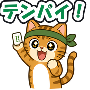テンパイ!
