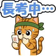 長考中…