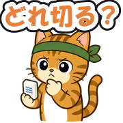 どれ切る?