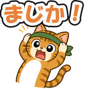 まじか!