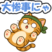 大惨事にゃ