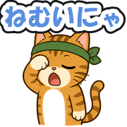 ねむいにゃ
