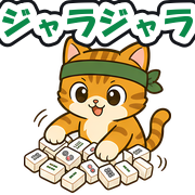 ジャラジャラ
