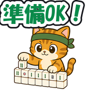 準備OK!