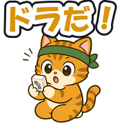ドラだ!