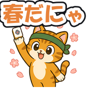 春だにゃ