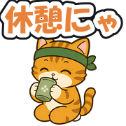 休憩にゃ