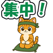 集中!