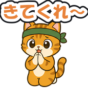 きてくれ〜
