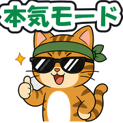 本気モード