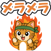 メラメラ
