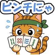 ピンチにゃ