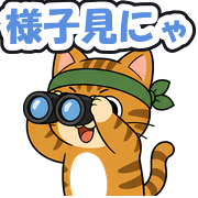 様子見にゃ