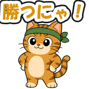 勝つにゃ!