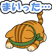 まいった…