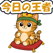今日の王者