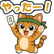 やったー!