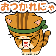 おつかれにゃ