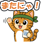 またにゃ!