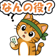 なんの役?