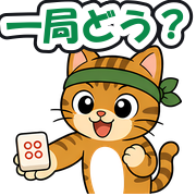 一局どう?