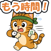 もう時間!