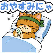 おやすみにゃ